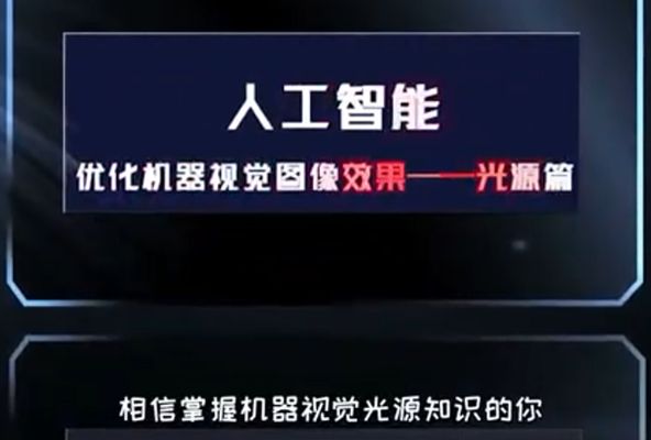 人(rén)工智能 優化你的(de)機器視覺圖像效果——光源篇 第二課