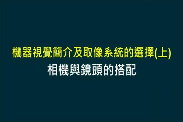 Unit 2-1 相機與鏡頭的(de)搭配