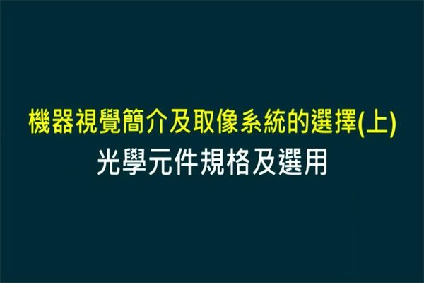 Unit 3-1 光學元件規格及選用