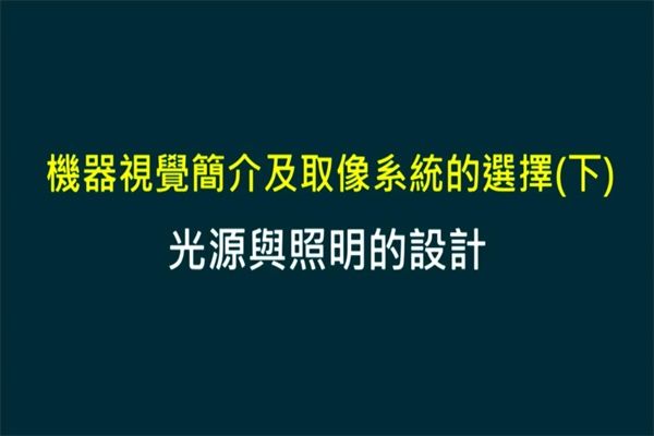 Unit 3-2 光源與照明的(de)設計