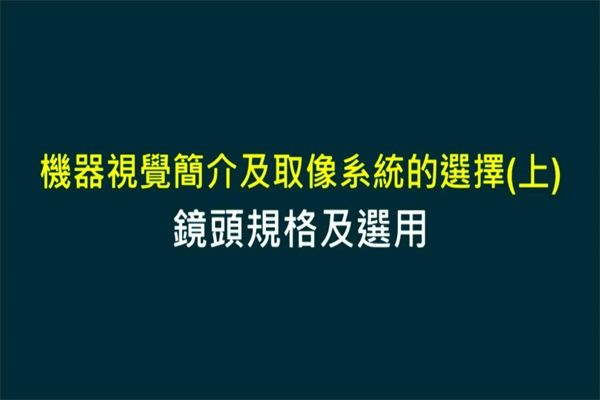 Unit 4-1 鏡頭規格及選用