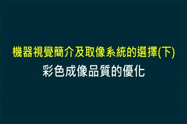 Unit 4-2 成像品質的(de)優化