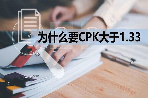 CPK爲(wéi / wèi)什麽要(yào / yāo)大(dà)于(yú)1.33？