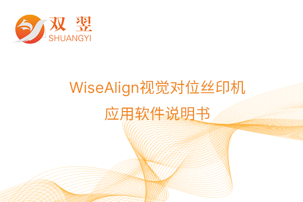 WiseAlign視覺對位絲印機應用軟件說(shuō)明書