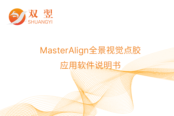 MasterAlign全景視覺點膠應用軟件說(shuō)明書