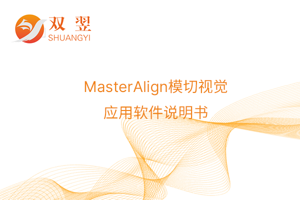 MasterAlign模切視覺應用軟件說(shuō)明書