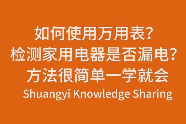 如何使用萬用表？檢測家用電器是(shì)否漏電？方法很簡單一(yī / yì ／yí)學就(jiù)會