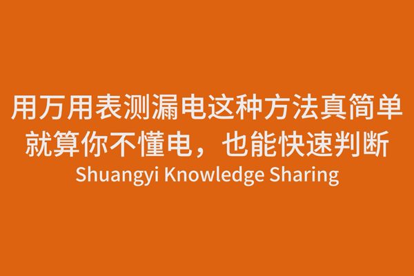 用萬用表測漏電，這(zhè)種方法真簡單，就(jiù)算你不(bù)懂電，也(yě)能快速判斷