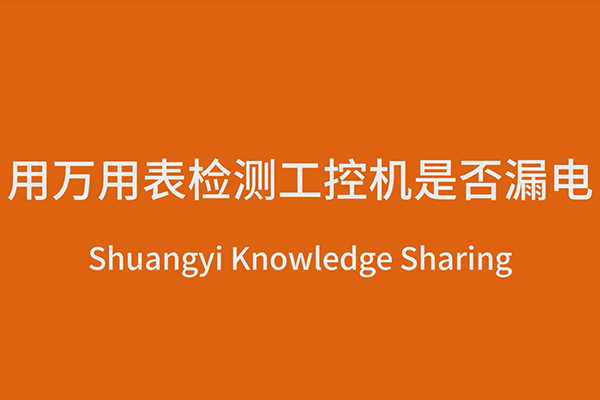 用萬用表檢測工控機是(shì)否漏電