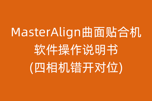 MasterAlign曲面貼合機軟件操作說(shuō)明書四相機錯開對位