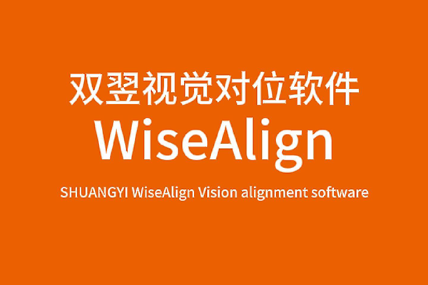 雙翌WiseAlign視覺對位軟件-絲印應用介紹