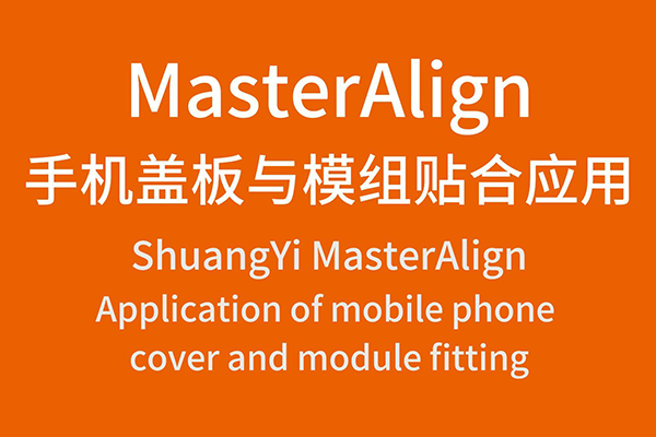 MasterAlign手機蓋闆與模組貼合應用