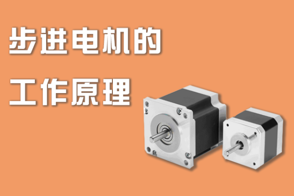 步進電機的(de)工作原理