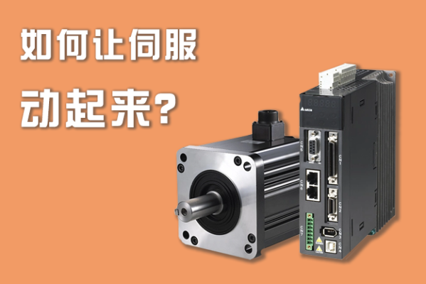 如何讓伺服動起來(lái)？