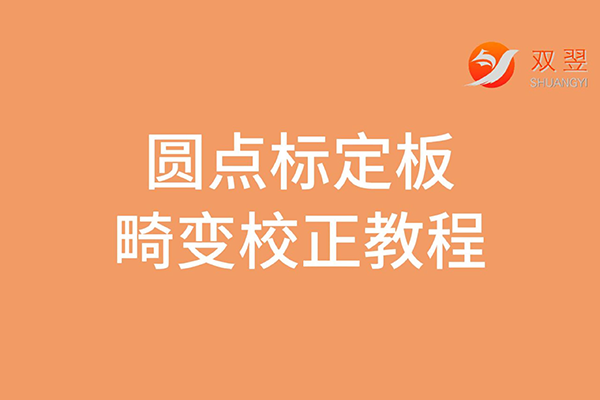 圓點标定闆的(de)畸變校正教程