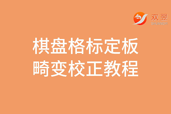 棋盤格标定闆的(de)畸變校正教程