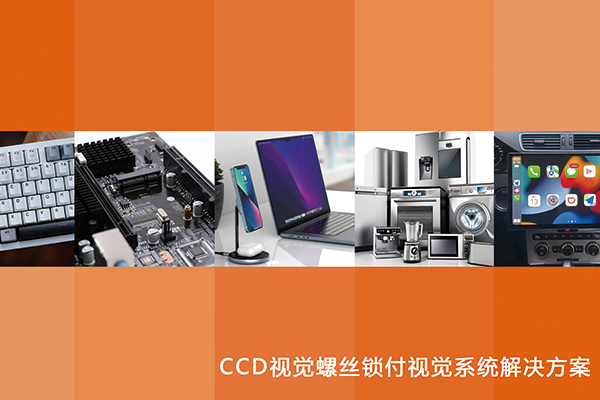 CCD視覺螺絲鎖付視覺系統解決方案書