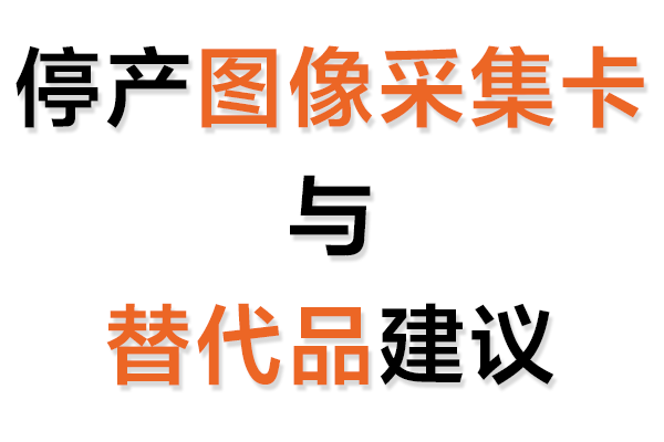 停産圖像采集卡與替代品建議表
