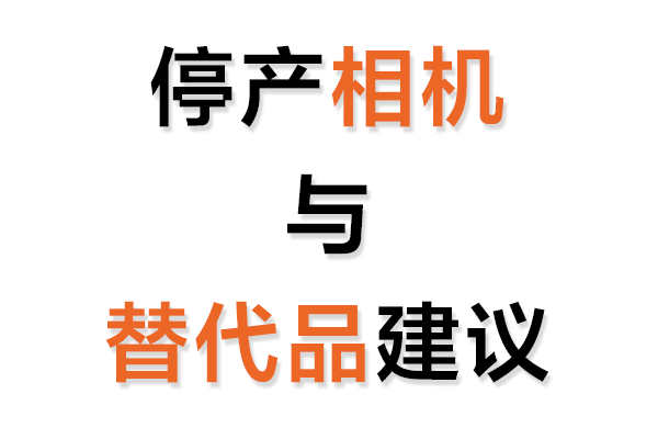 停産工業相機與替代品建議表
