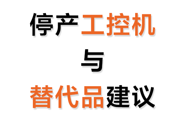 停産工控機與替代品建議表