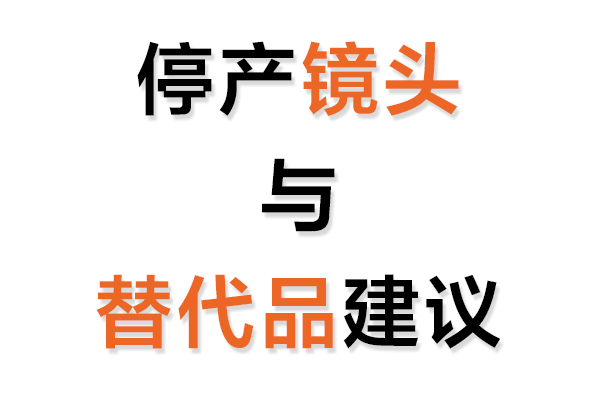 停産工業鏡頭與替代品建議表
