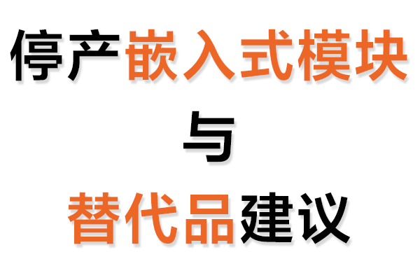 停産嵌入式模塊與替代品建議表