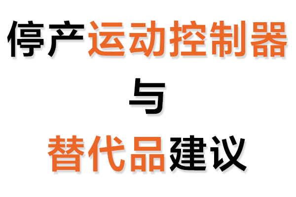 停産運動控制卡與替代品建議表