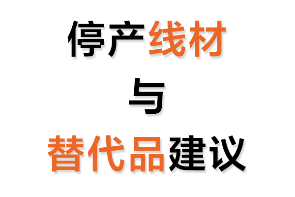 停産線材輔料與替代品建議表
